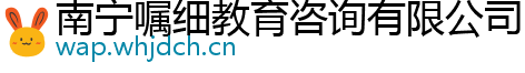 南宁嘱细教育咨询有限公司